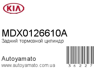 Задний тормозной цилиндр MDX0126610A (KIA)